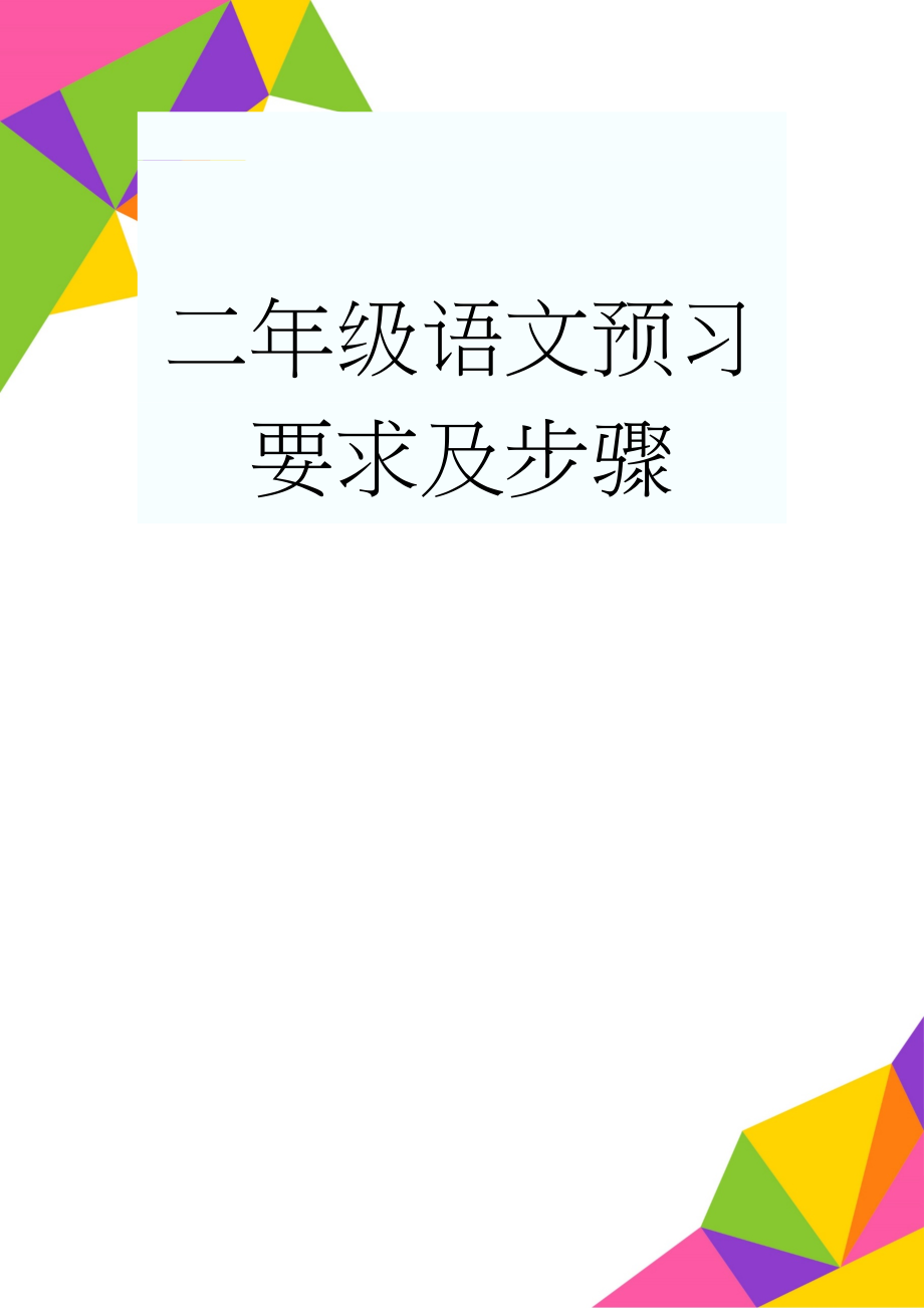 二年级语文预习要求及步骤(3页).doc_第1页