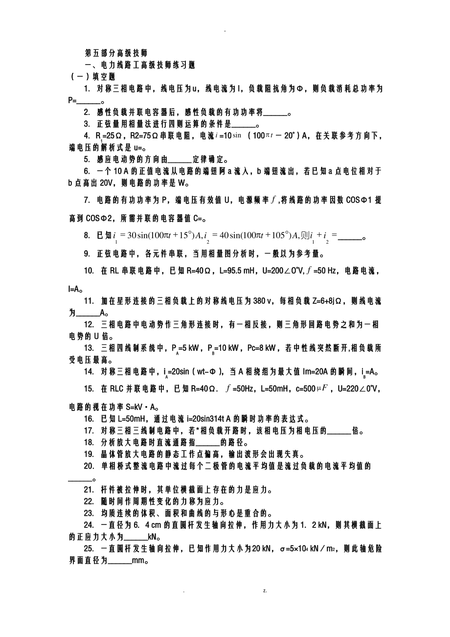 电力线路工高级技师习题集.pdf_第1页