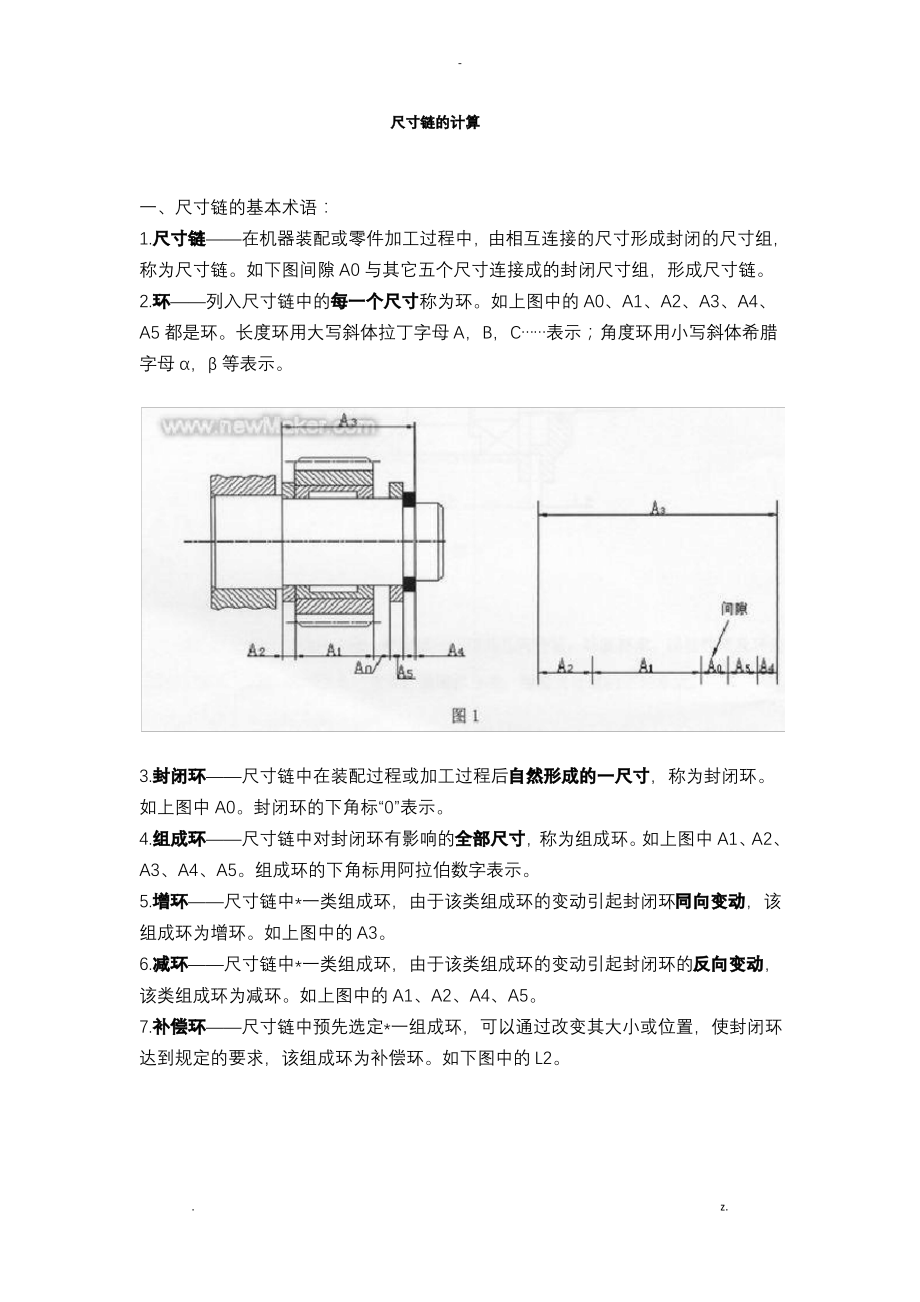 尺寸链概念及尺寸链计算方法.pdf_第1页