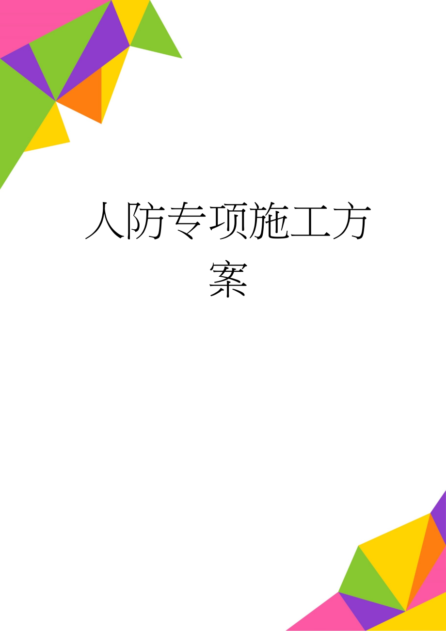 人防专项施工方案(28页).doc_第1页