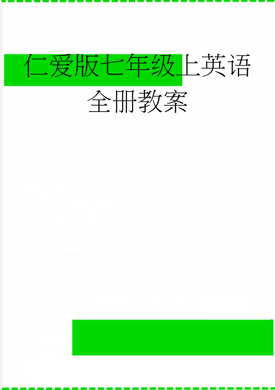 仁爱版七年级上英语全册教案(192页).doc_第1页