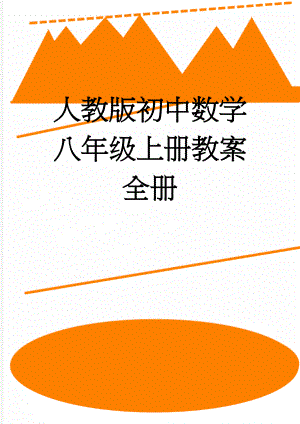 人教版初中数学八年级上册教案　全册(82页).doc