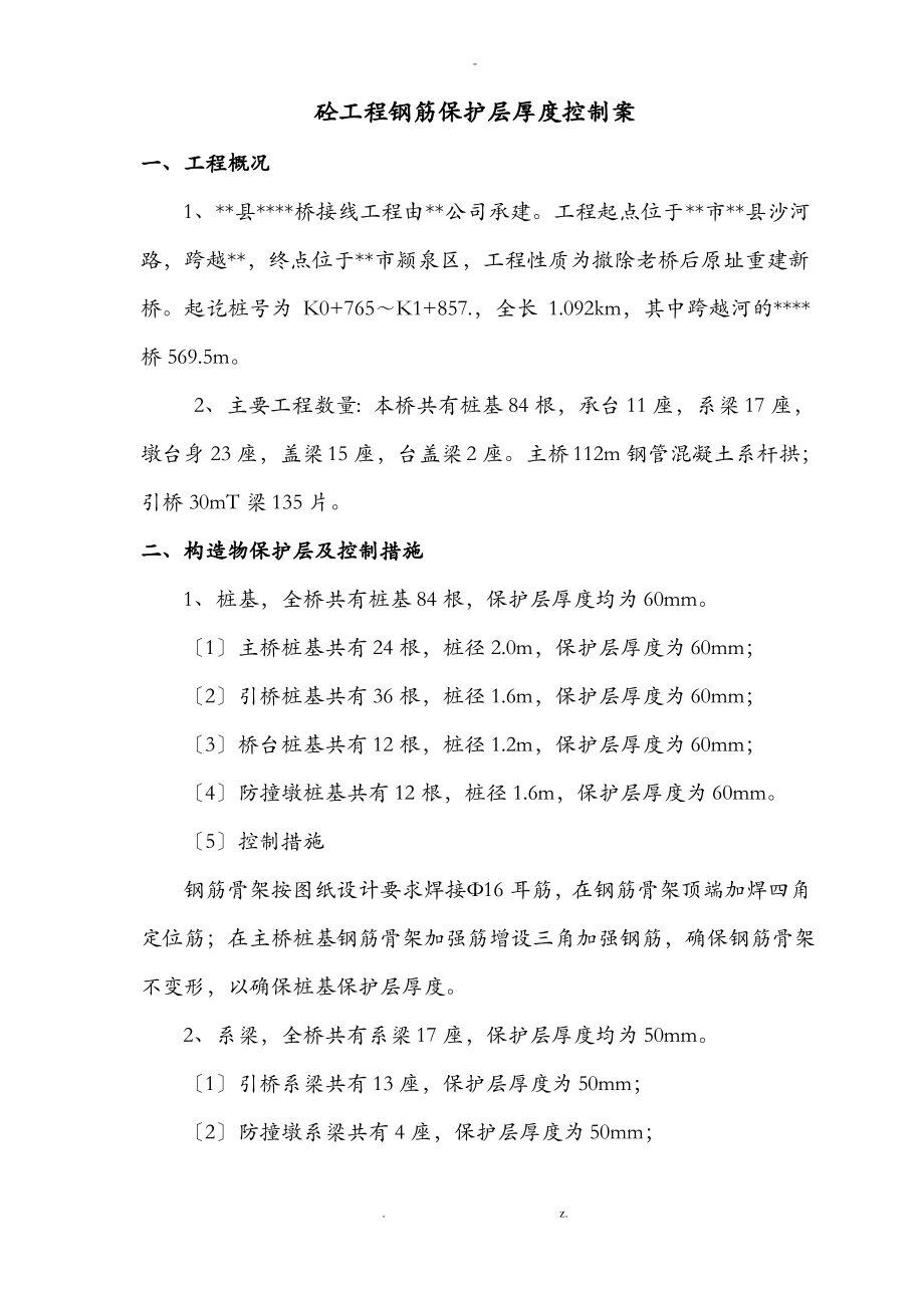 砼工程钢筋保护层厚度控制方案.pdf_第1页