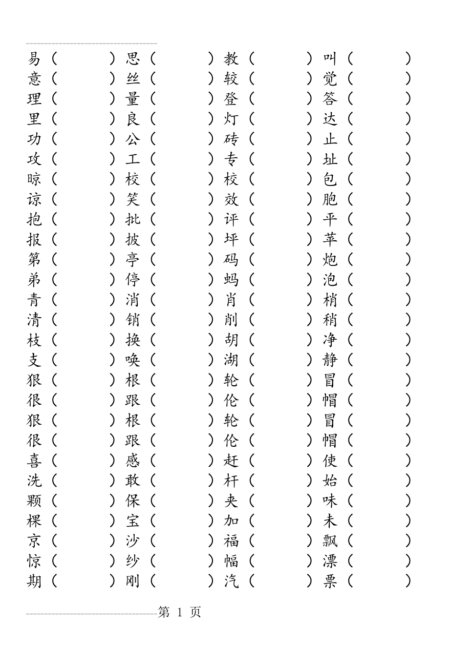 二年级下册语文同音字练习(3页).doc_第2页