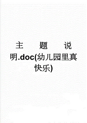 主题说明.doc(幼儿园里真快乐)(3页).doc