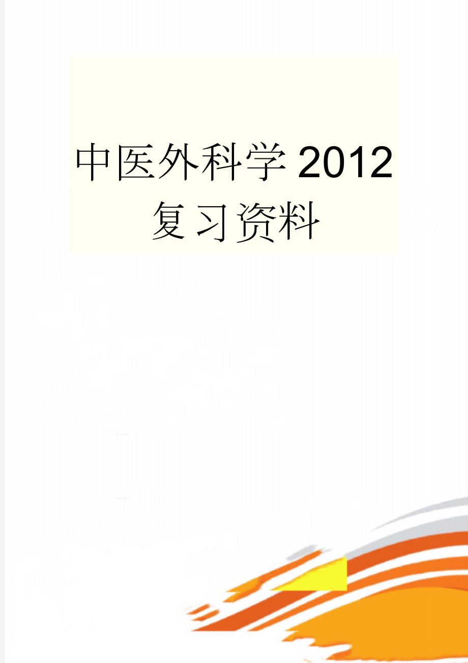 中医外科学2012复习资料(37页).doc_第1页