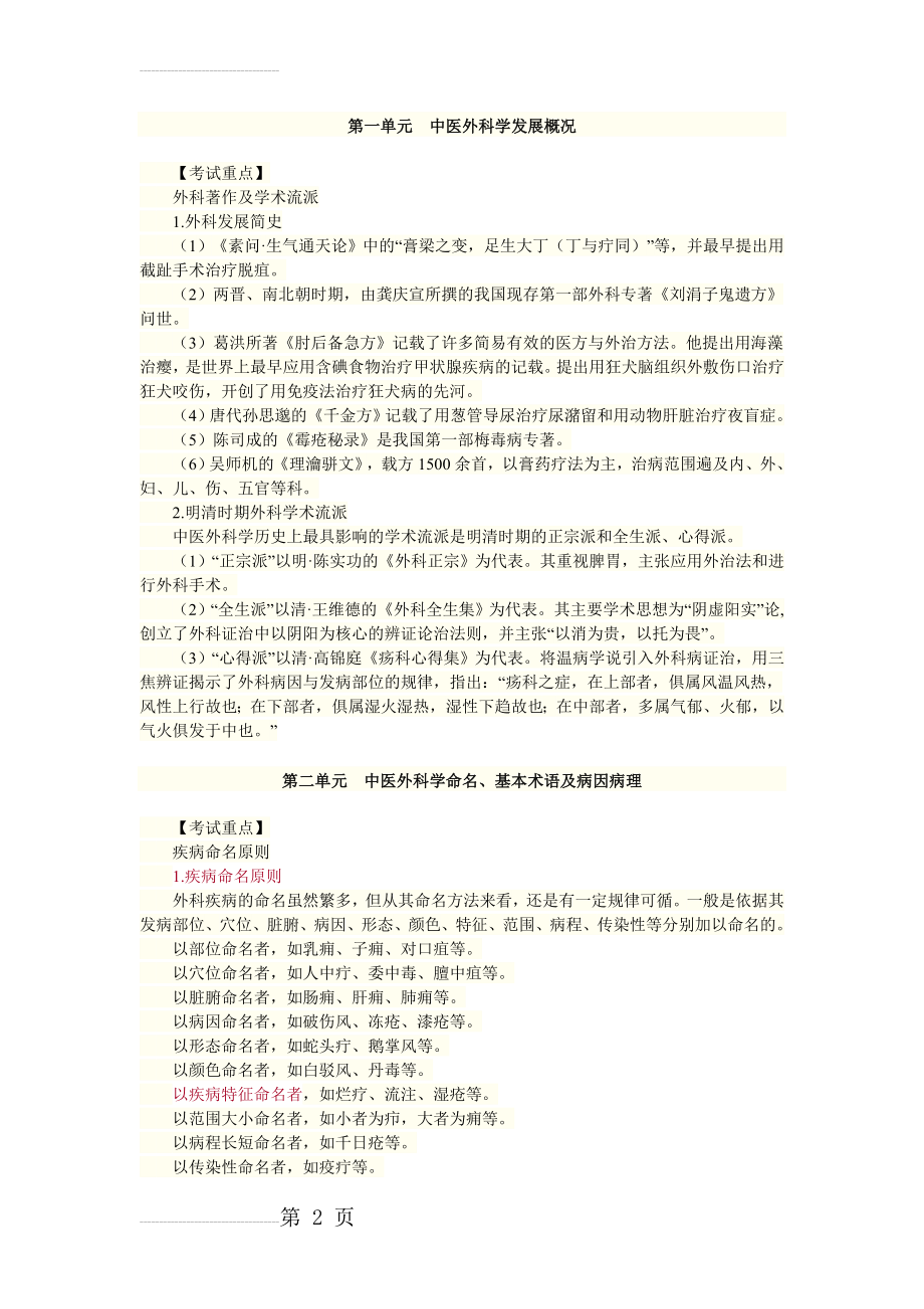 中医外科学2012复习资料(37页).doc_第2页