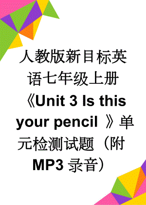 人教版新目标英语七年级上册《Unit 3 Is this your pencil 》单元检测试题（附MP3录音）(6页).doc