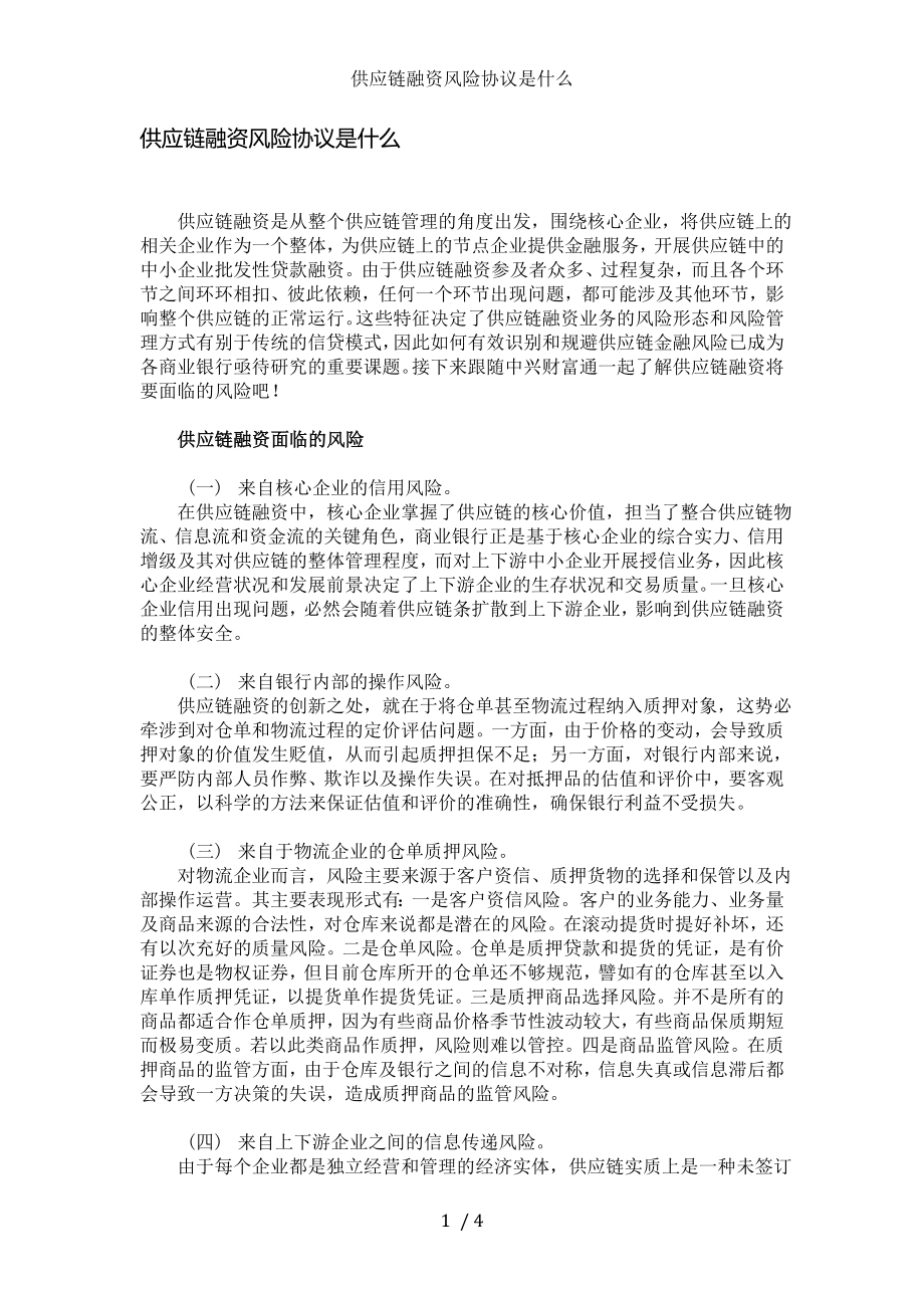 供应链融资风险协议是什么.doc_第1页