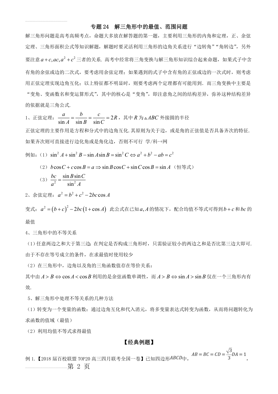 专题24 解三角形中的最值、范围问题(解析版)(11页).doc_第2页