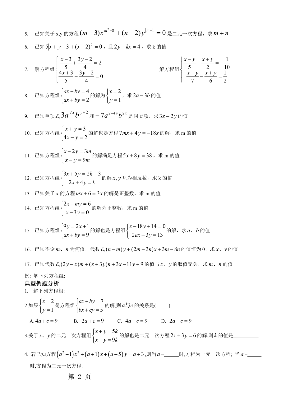 二元一次方程组经典题型(4页).doc_第2页