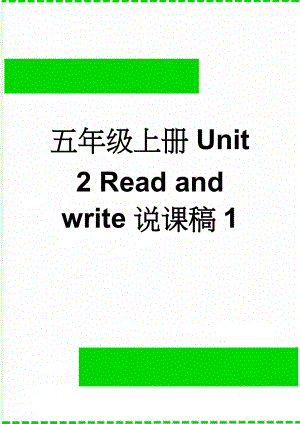 五年级上册Unit 2 Read and write说课稿1(4页).doc