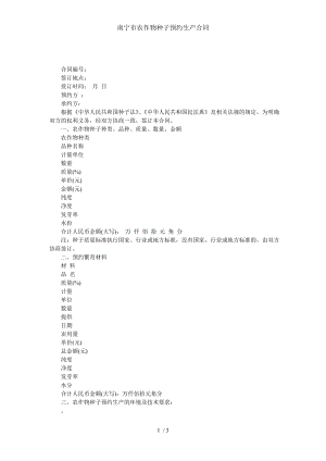 南宁市农作物种子预约生产合同.doc