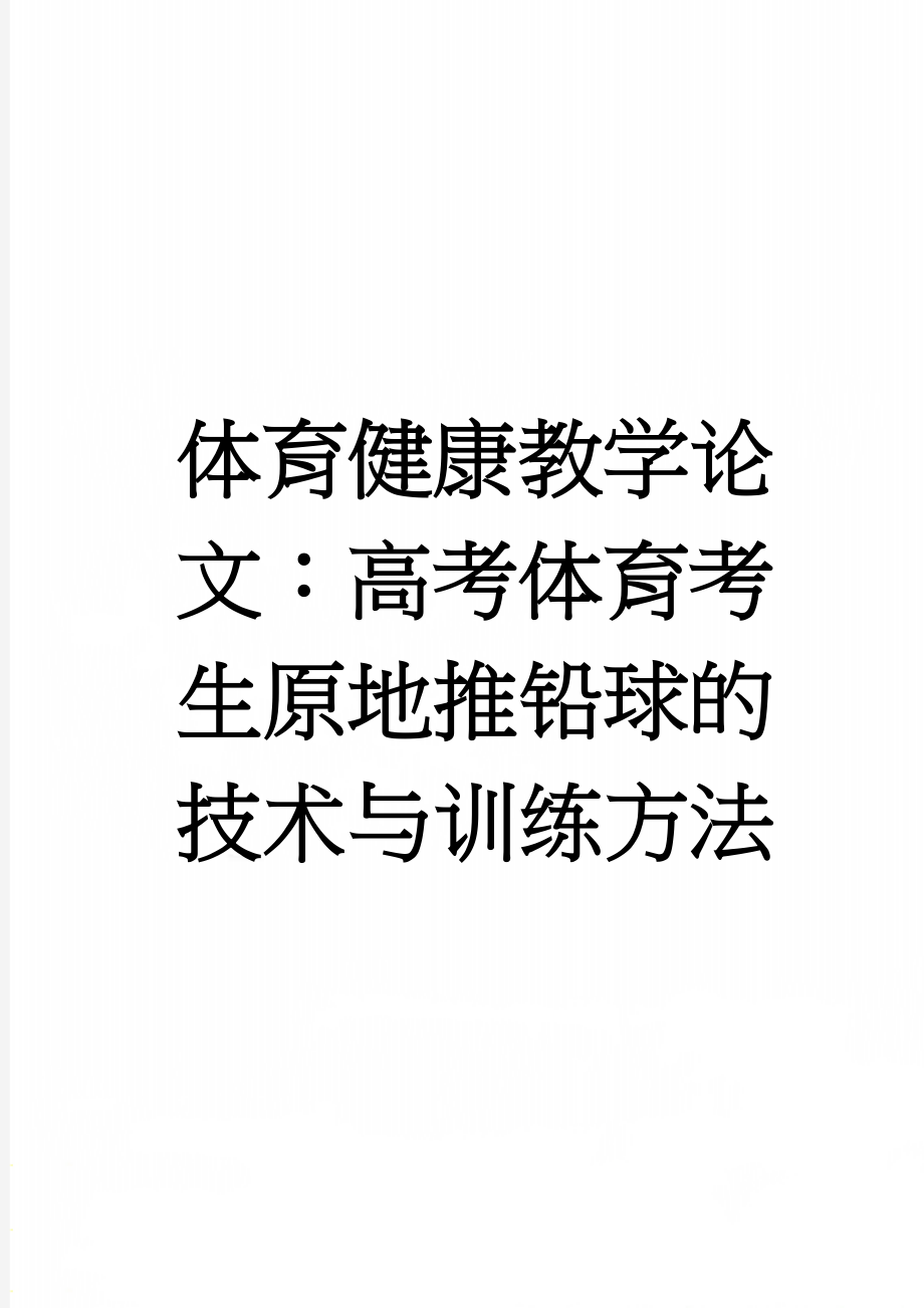 体育健康教学论文：高考体育考生原地推铅球的技术与训练方法(6页).doc_第1页