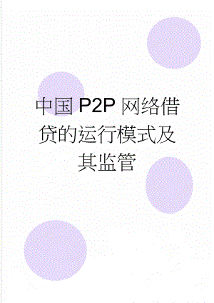 中国P2P网络借贷的运行模式及其监管(6页).doc