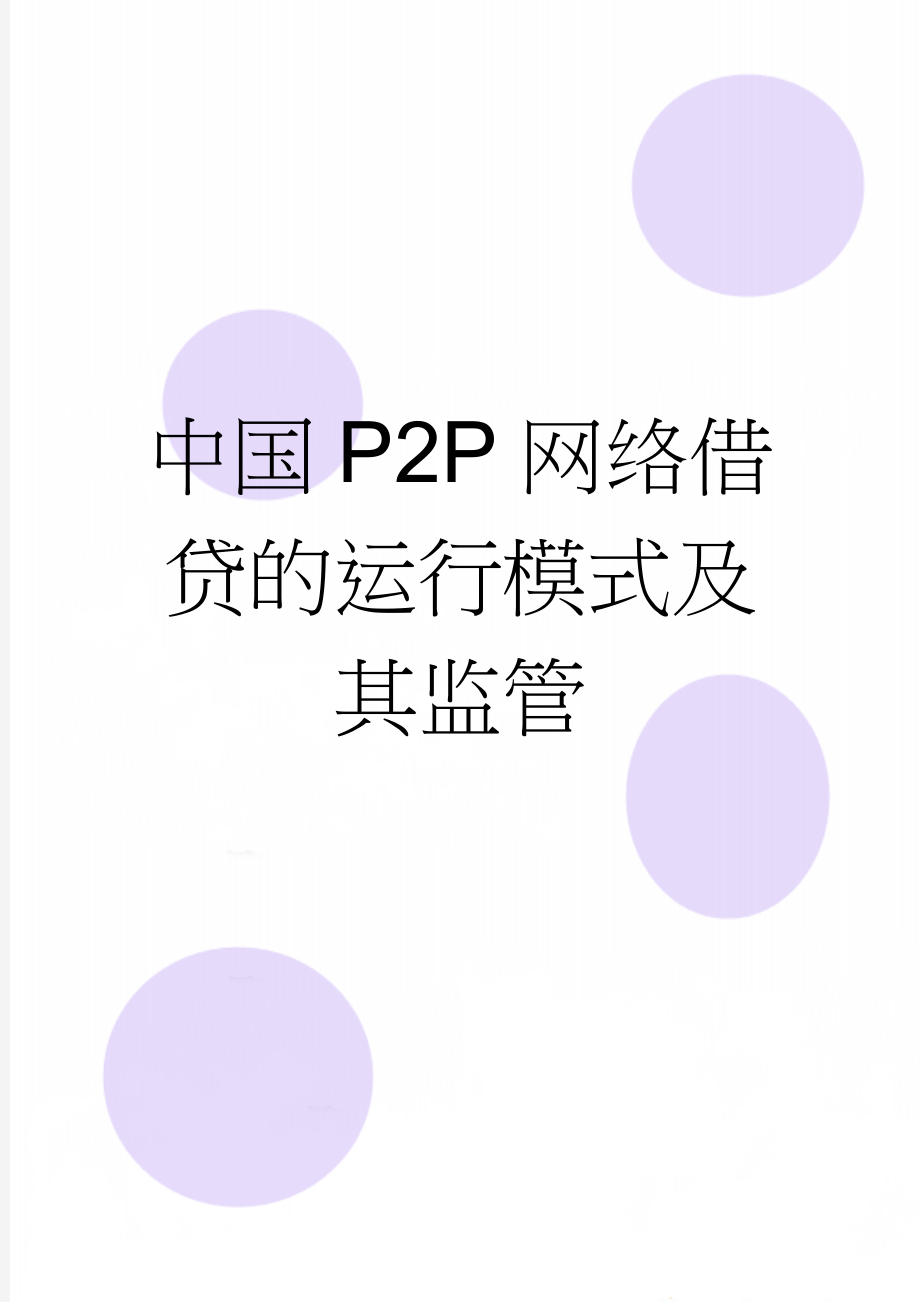 中国P2P网络借贷的运行模式及其监管(6页).doc_第1页