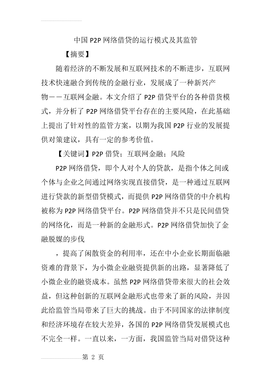 中国P2P网络借贷的运行模式及其监管(6页).doc_第2页