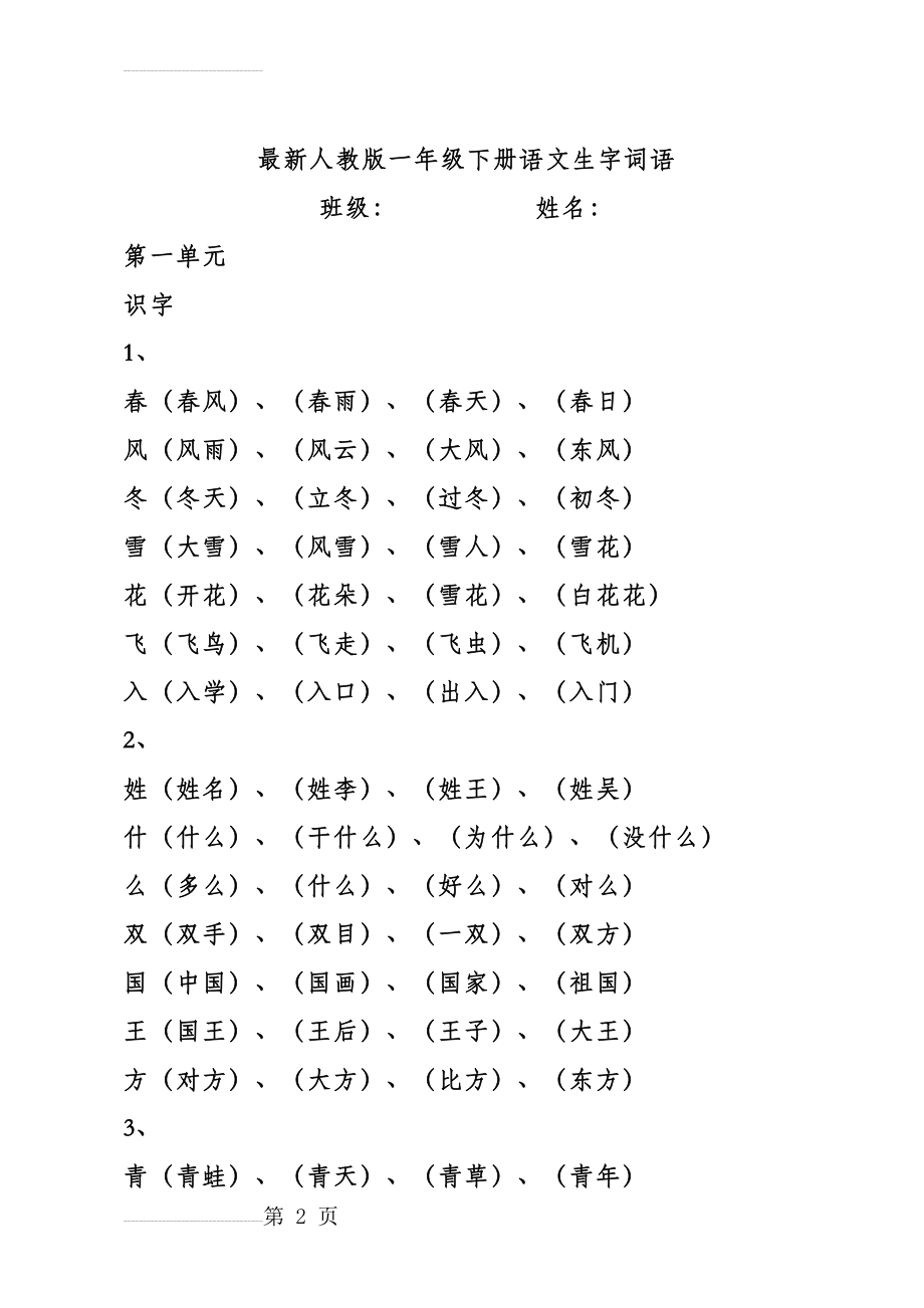 最新人教版一年级下册语文生字词语(13页).doc_第2页