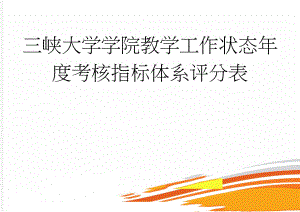 三峡大学学院教学工作状态年度考核指标体系评分表(14页).doc