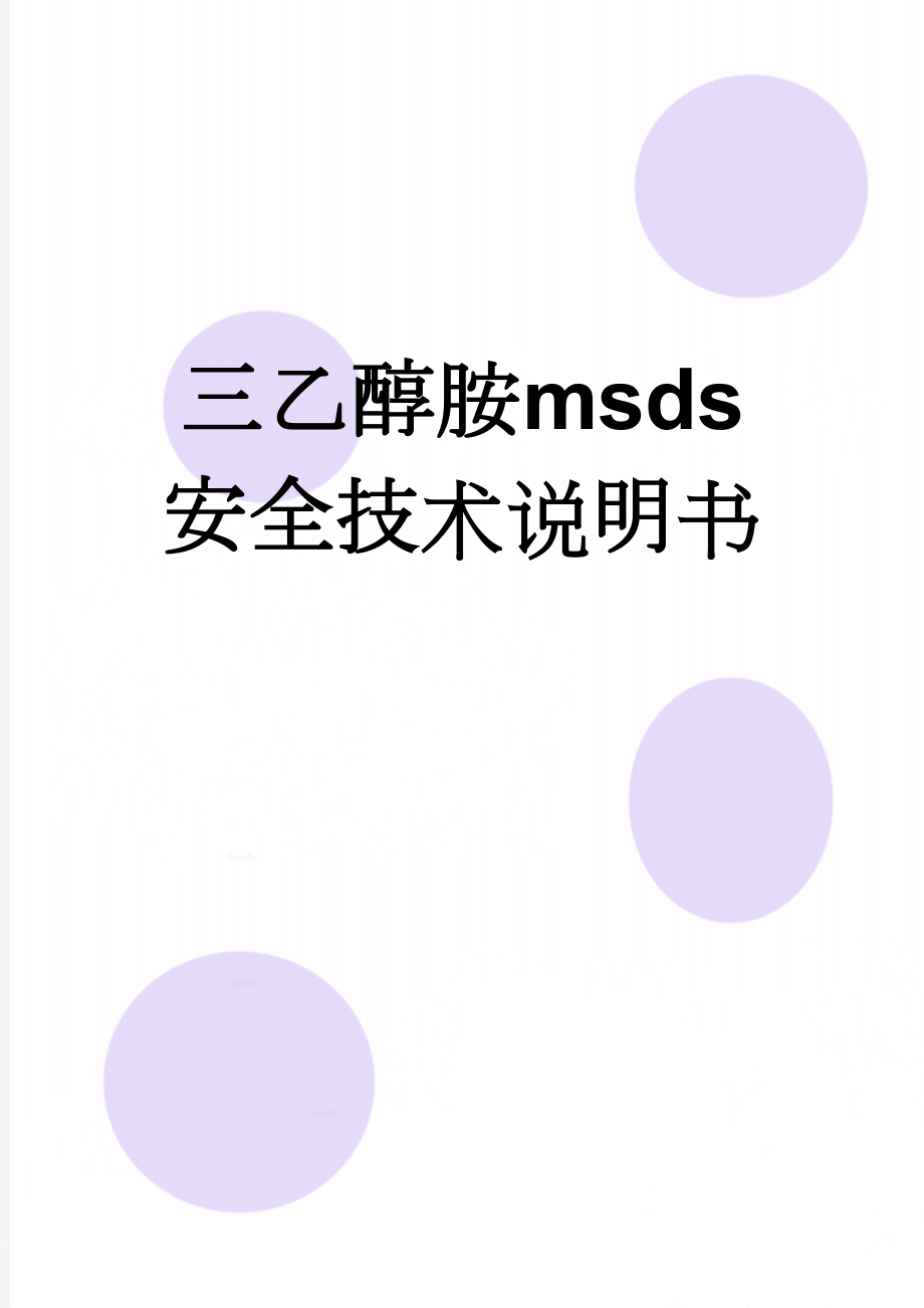 三乙醇胺msds安全技术说明书(7页).doc_第1页