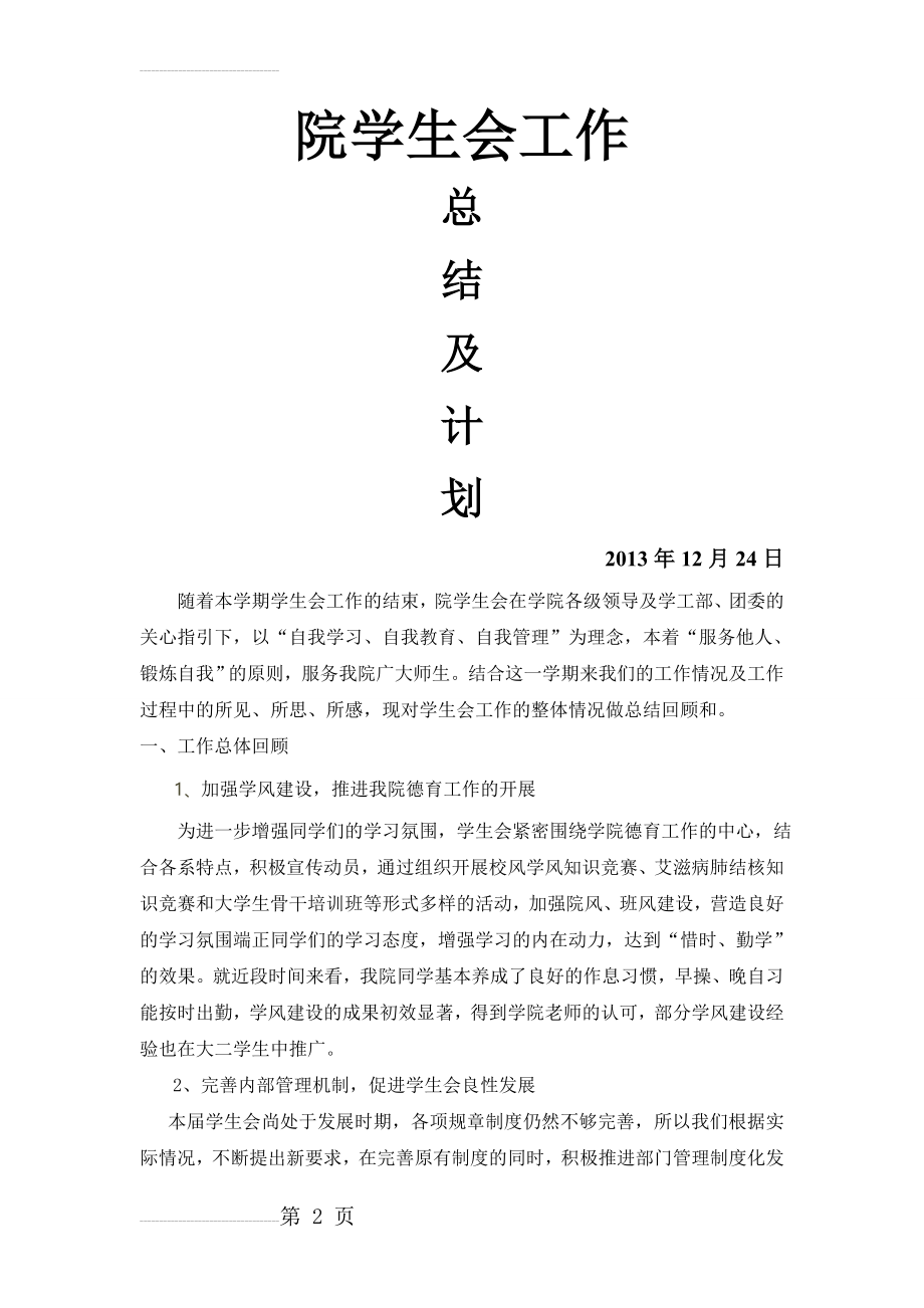 四川职业技术学院院学生会工作总结(4页).doc_第2页