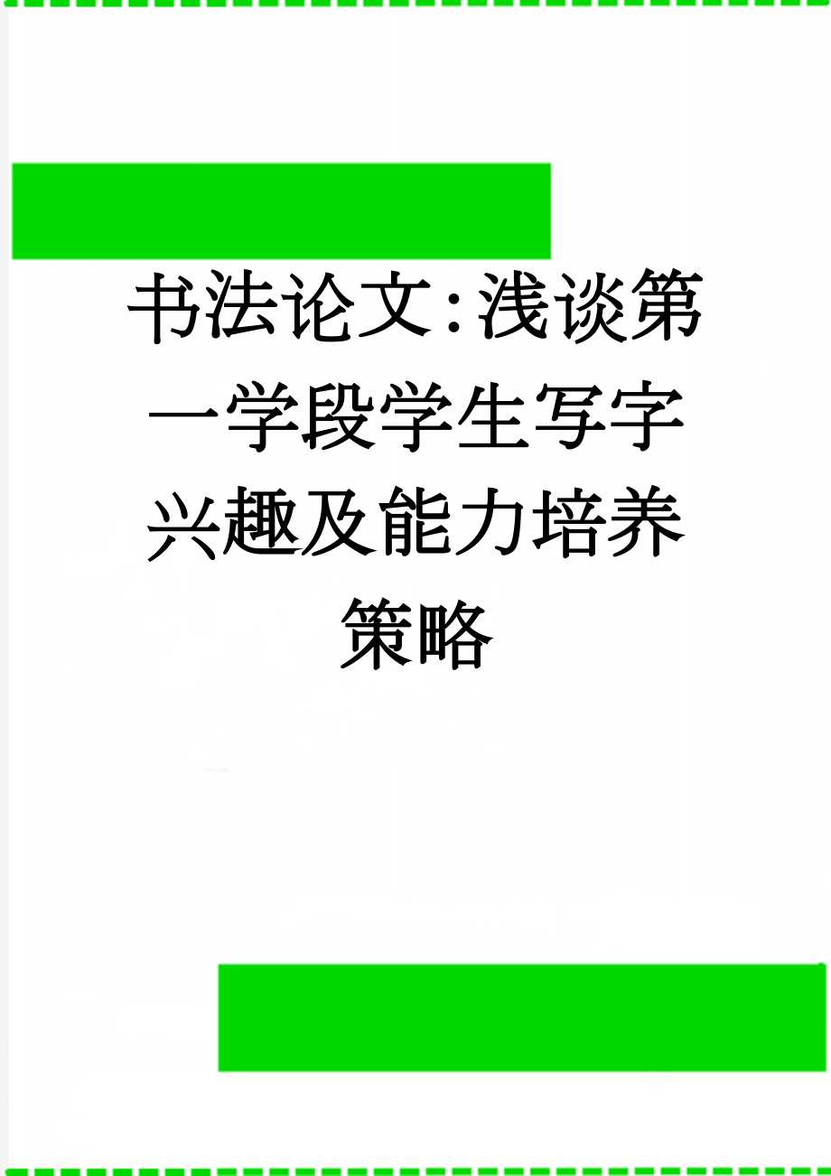 书法论文：浅谈第一学段学生写字兴趣及能力培养策略(8页).doc_第1页