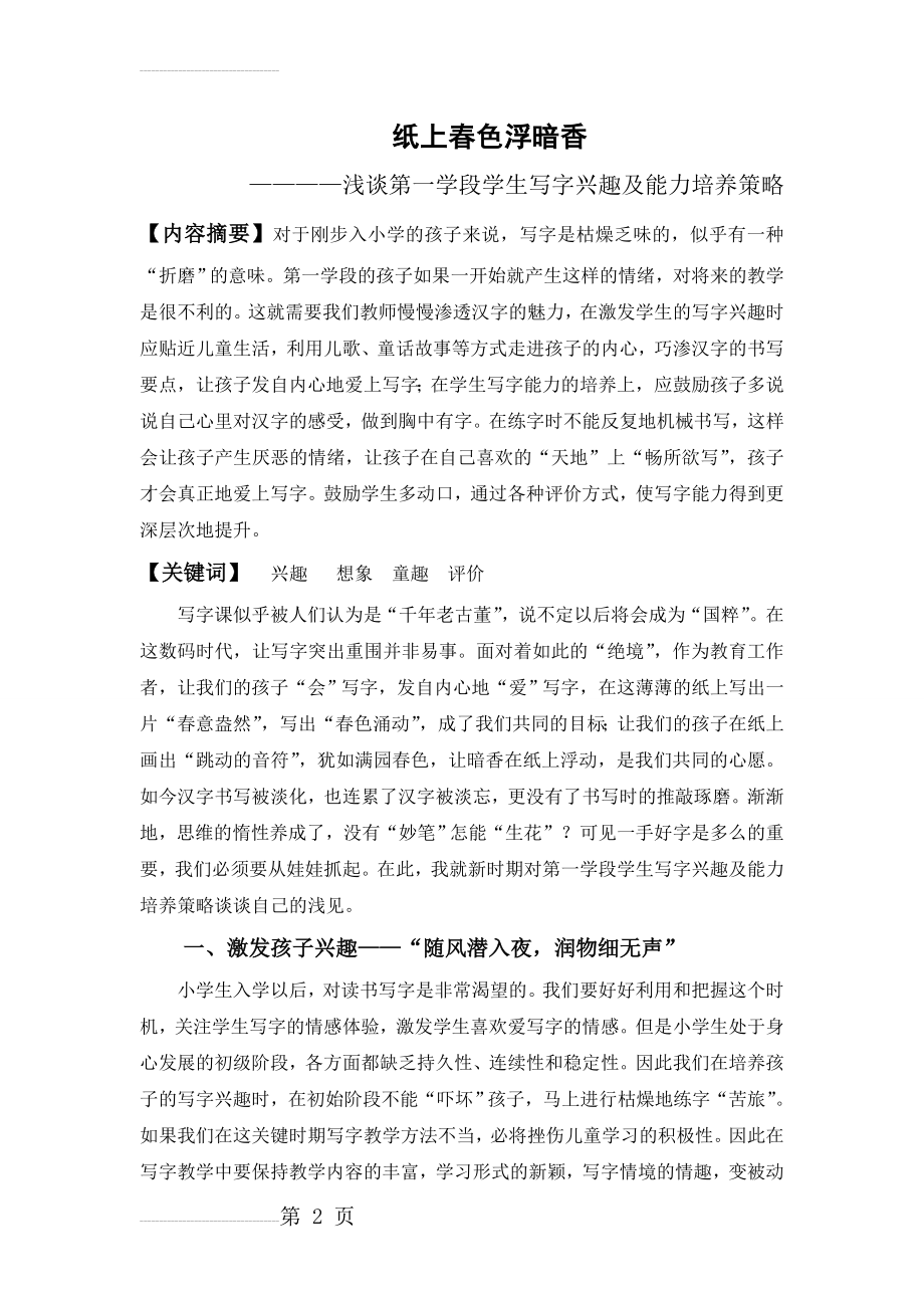 书法论文：浅谈第一学段学生写字兴趣及能力培养策略(8页).doc_第2页