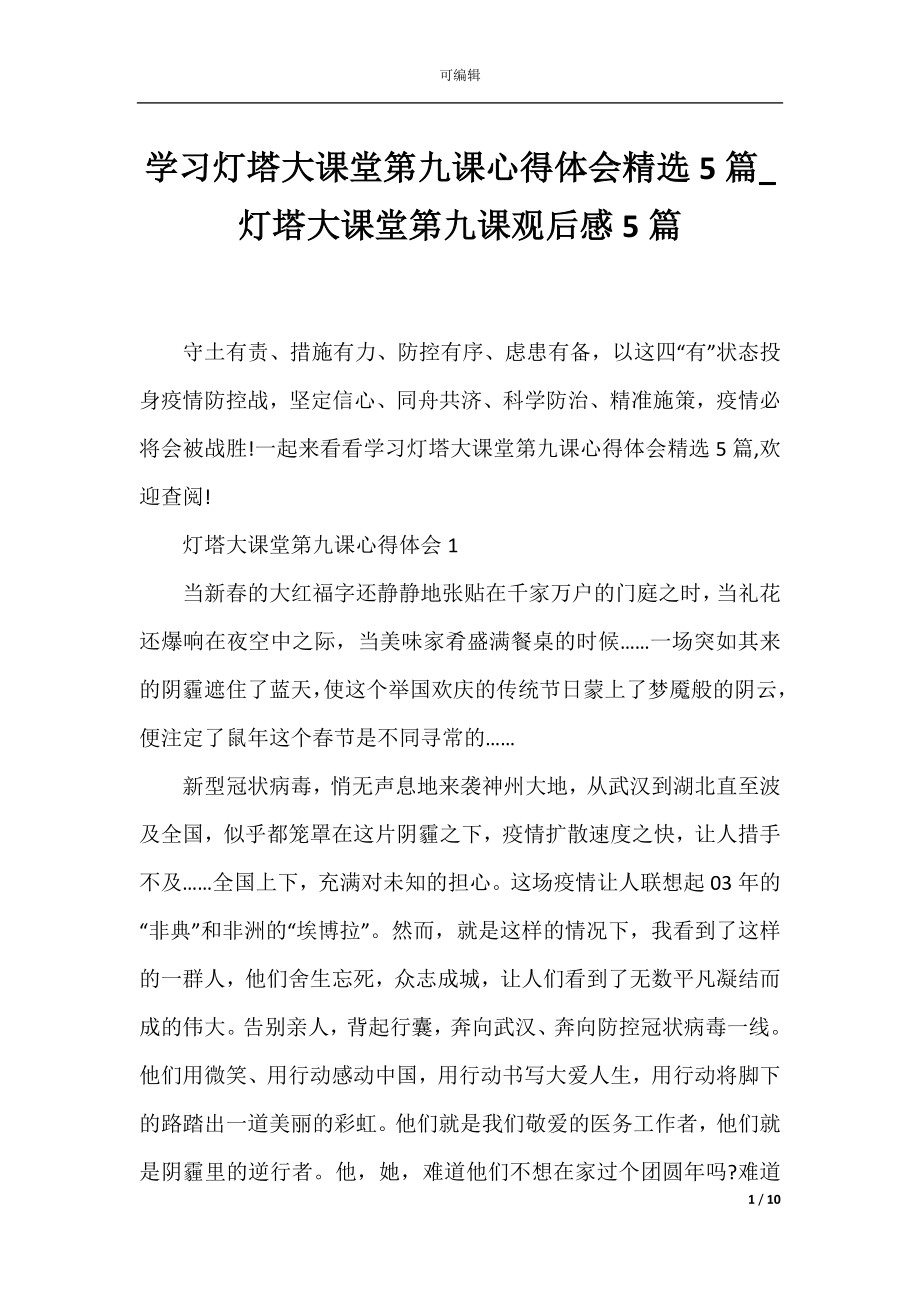 学习灯塔大课堂第九课心得体会精选5篇_灯塔大课堂第九课观后感5篇.docx_第1页