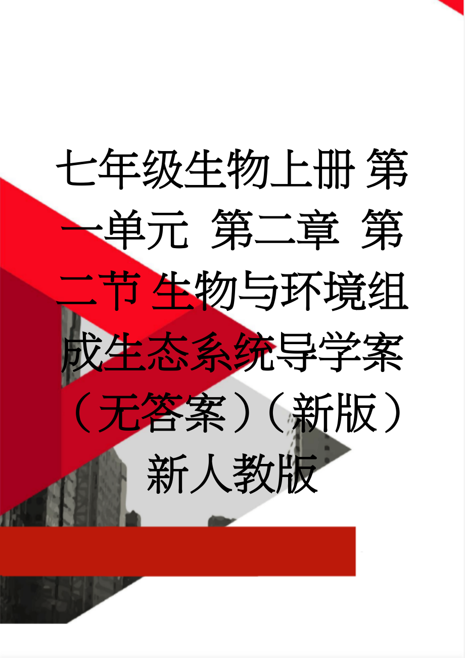 七年级生物上册 第一单元 第二章 第二节 生物与环境组成生态系统导学案（无答案）（新版）新人教版(4页).doc_第1页