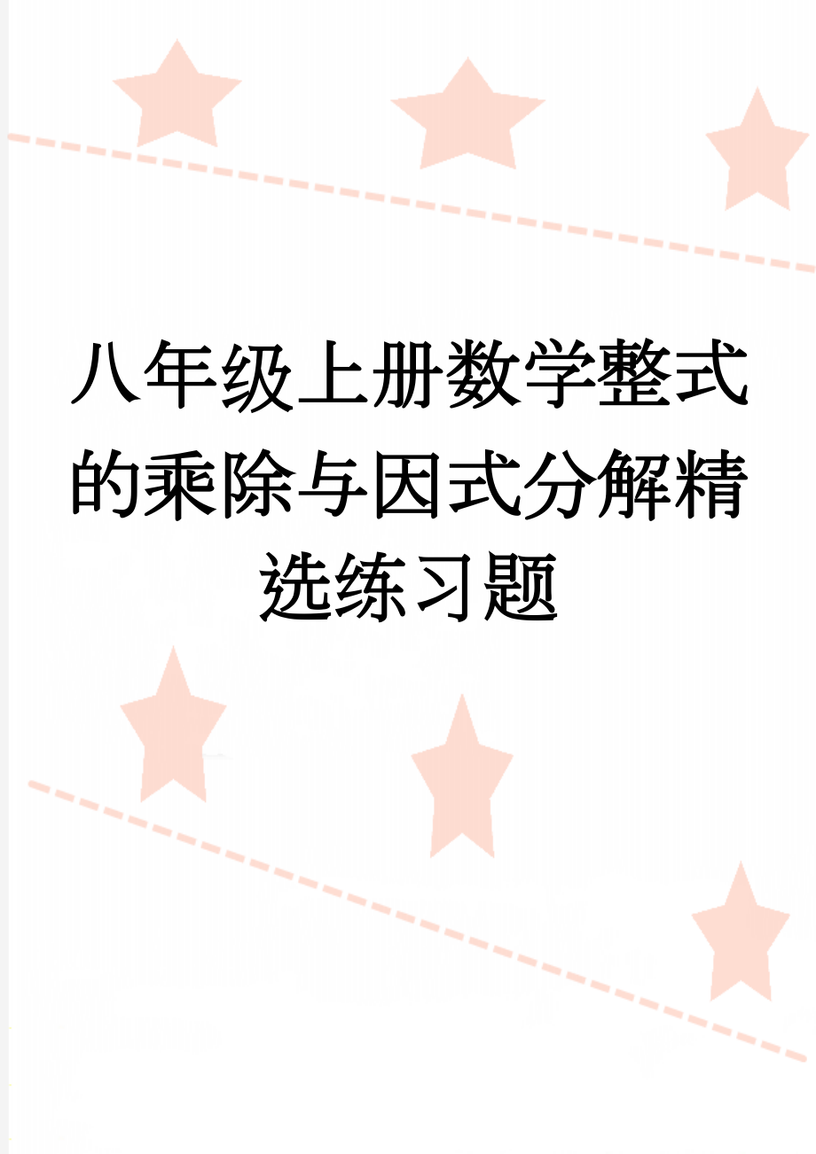 八年级上册数学整式的乘除与因式分解精选练习题(3页).doc_第1页