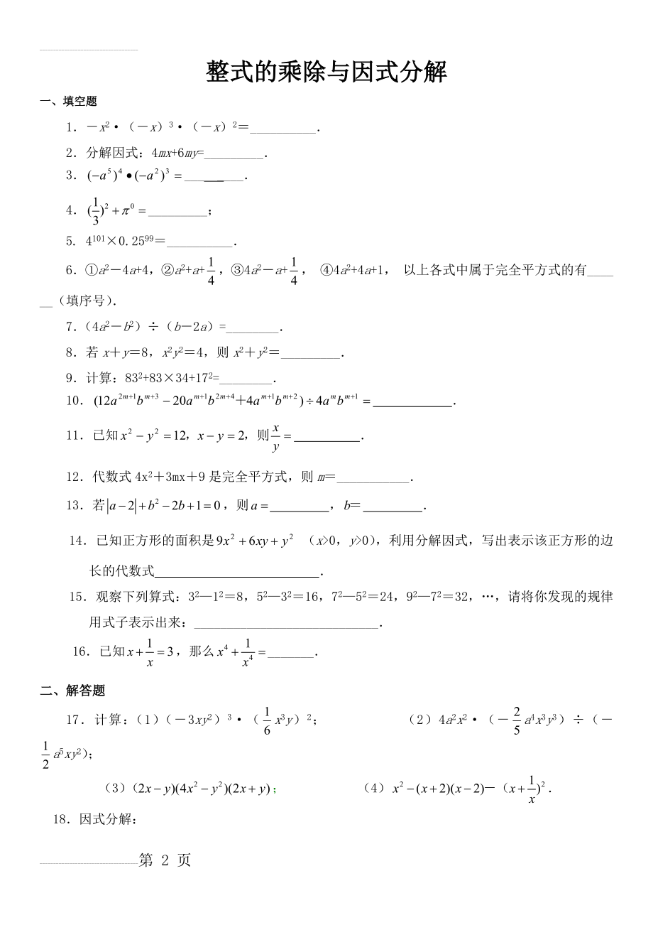 八年级上册数学整式的乘除与因式分解精选练习题(3页).doc_第2页