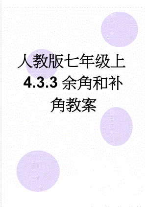 人教版七年级上4.3.3余角和补角教案(5页).doc