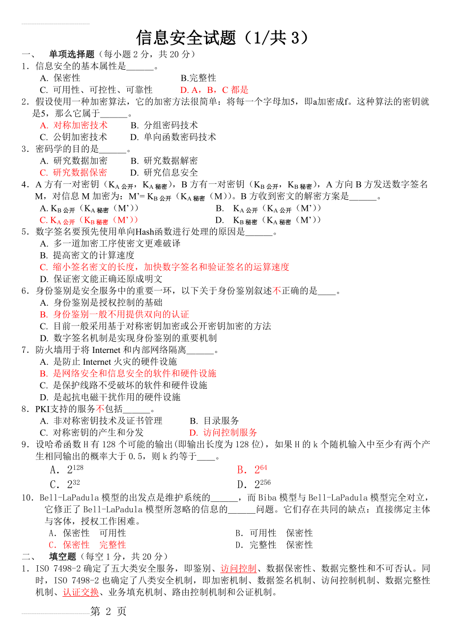 信息安全技术试题答案(继续教育适用)(193页).doc_第2页