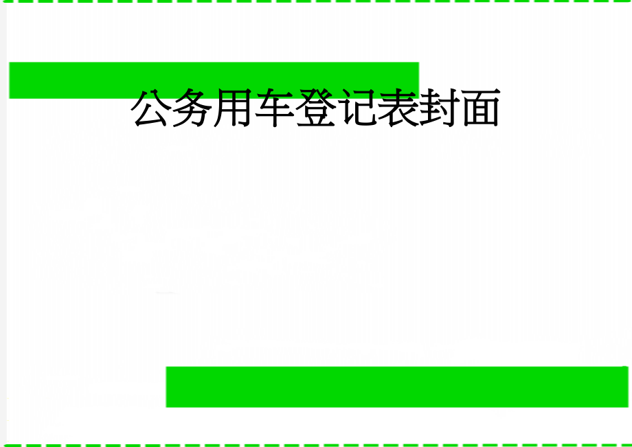 公务用车登记表封面(2页).doc_第1页