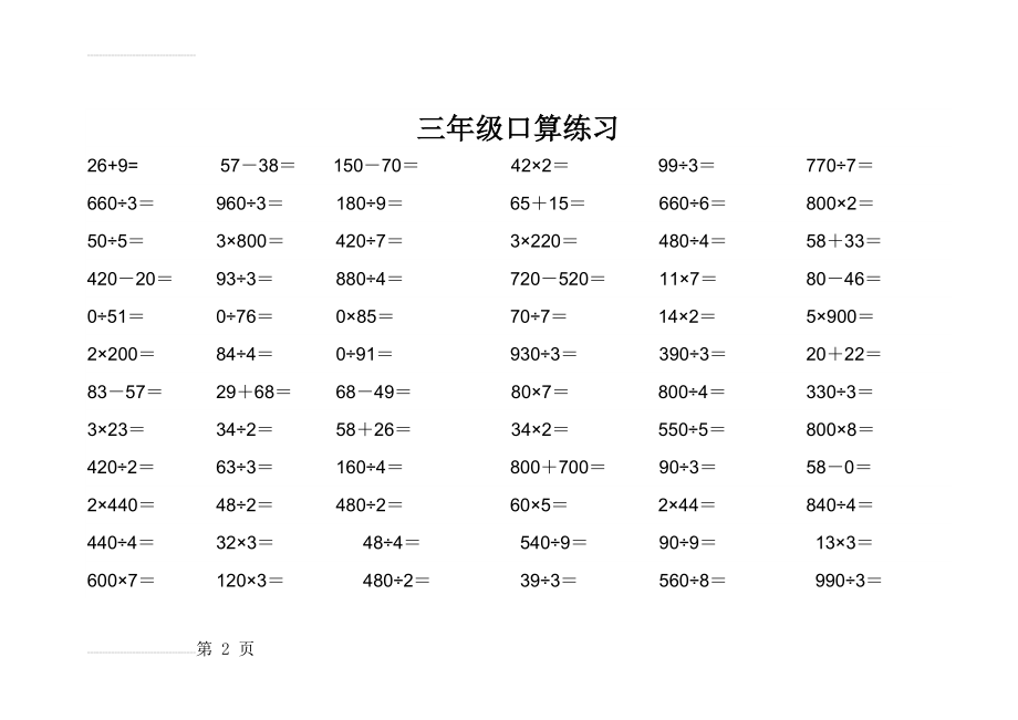 小学三年级数学口算大全(10页).doc_第2页