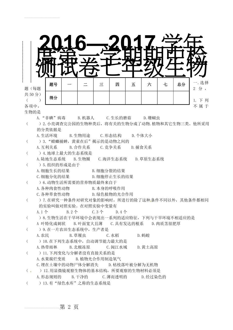 七年级生物上学期期中试题 新人教版9(7页).doc_第2页