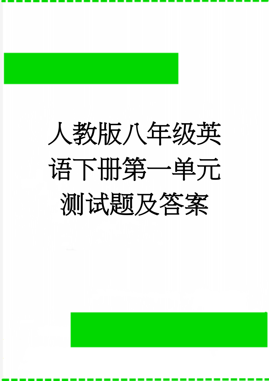 人教版八年级英语下册第一单元测试题及答案(8页).doc_第1页