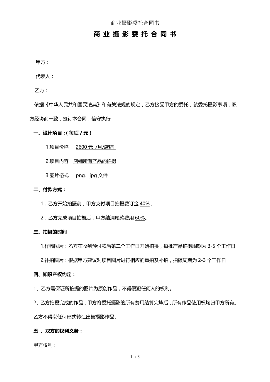 商业摄影委托合同书.doc_第1页