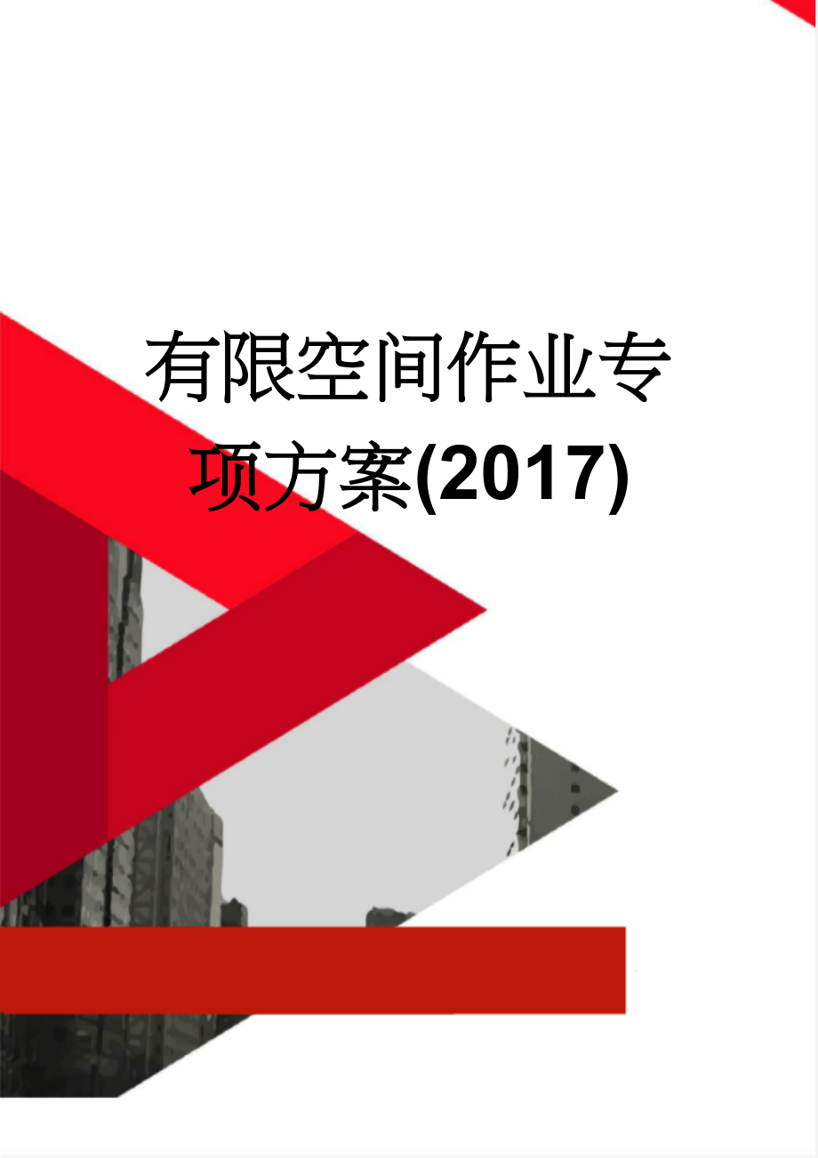 有限空间作业专项方案(2017)(31页).doc_第1页