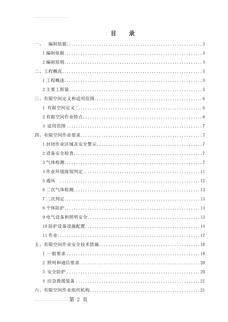有限空间作业专项方案(2017)(31页).doc_第2页