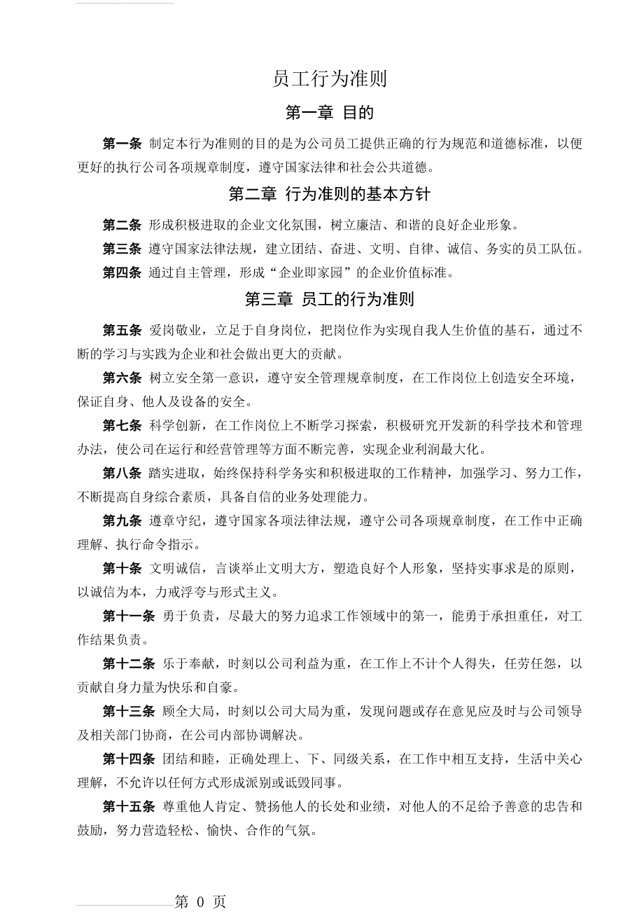 企业员工行为准则(经典)(4页).doc_第2页