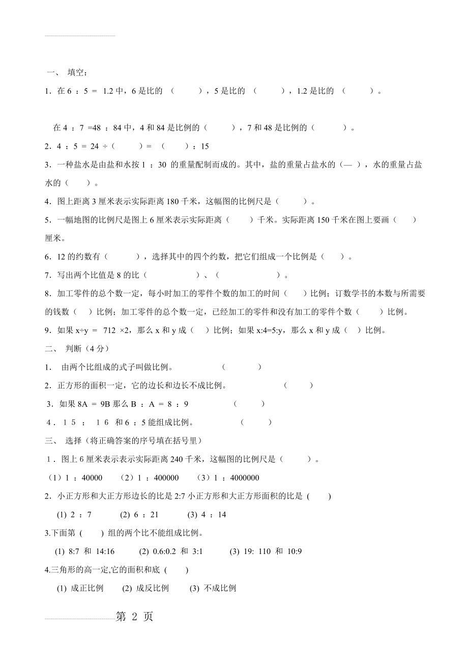 人教版小学六年级数学比例练习题(4页).doc_第2页