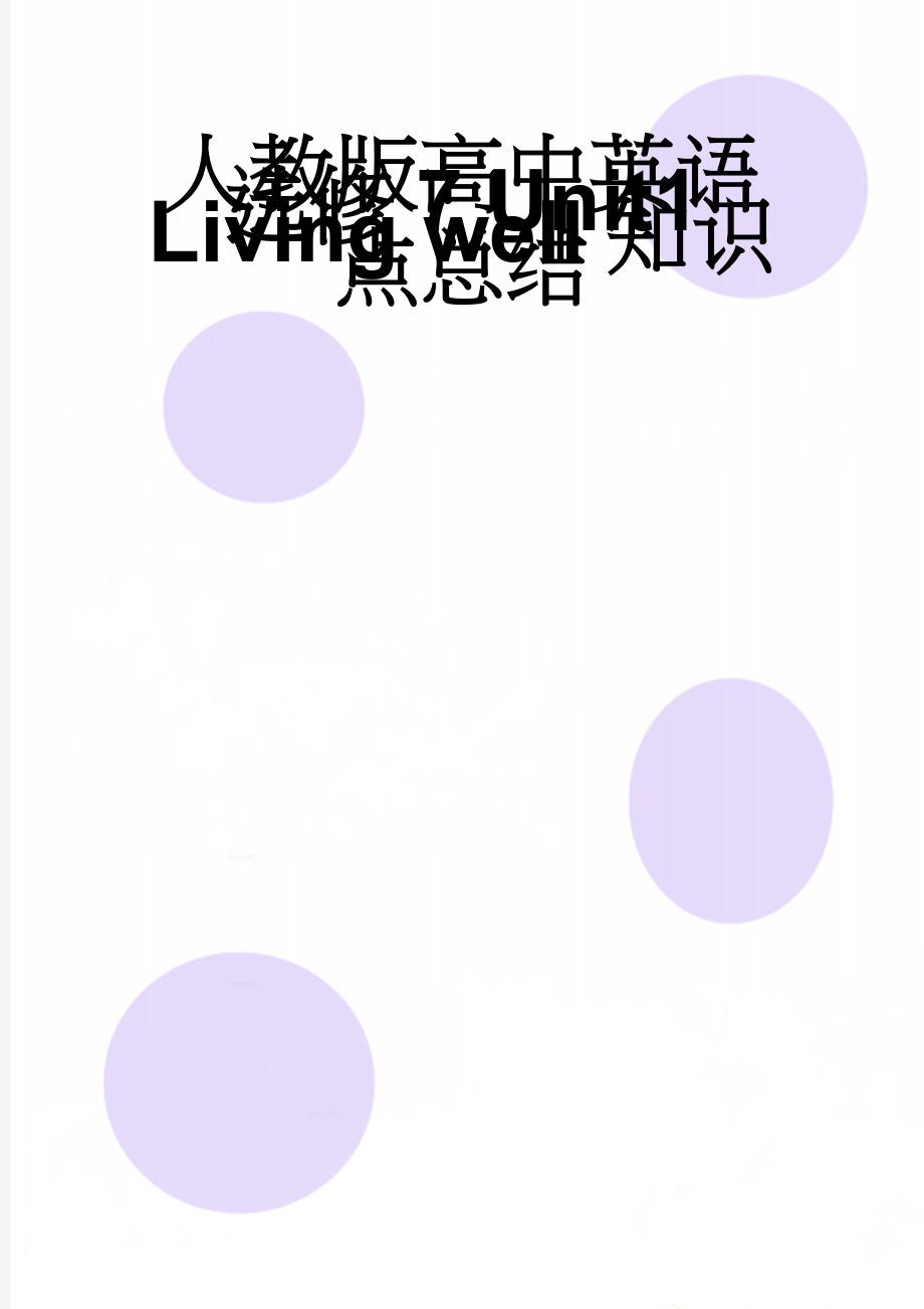 人教版高中英语 选修7 Unit1 Living well知识点总结(3页).doc_第1页