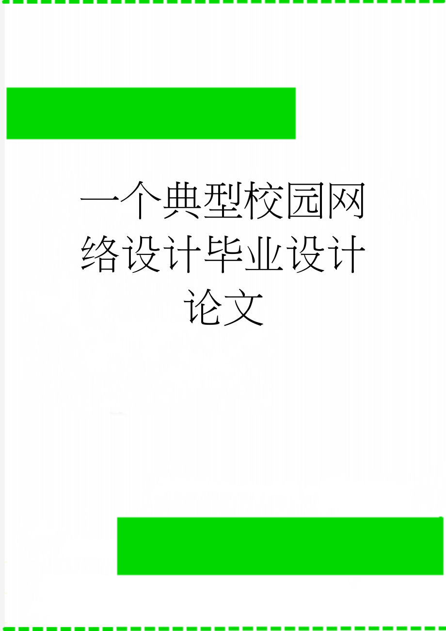 一个典型校园网络设计毕业设计论文(21页).doc_第1页