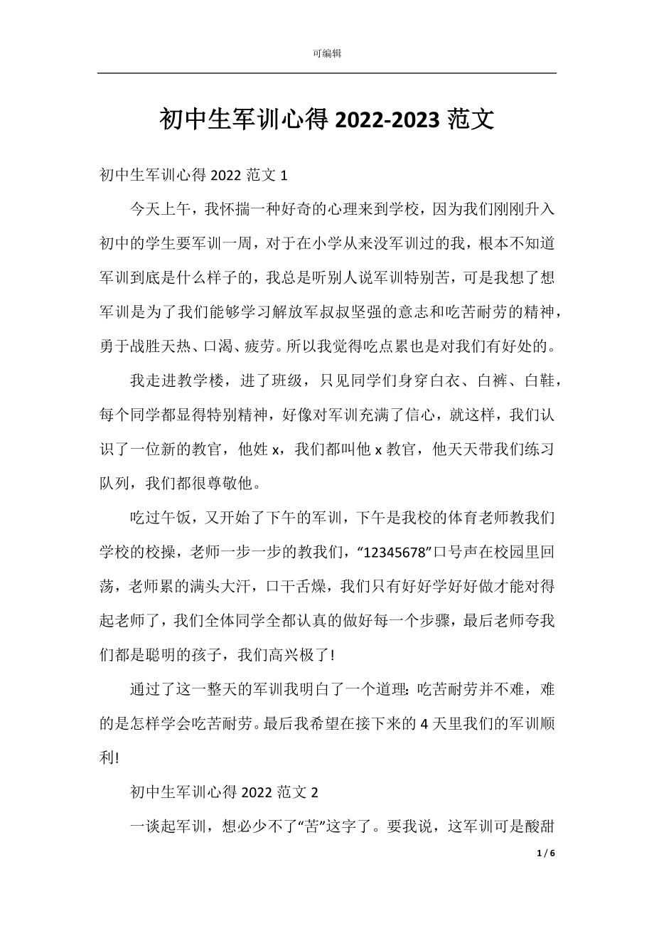 初中生军训心得2022-2023范文.docx_第1页