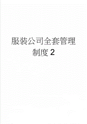 服装公司全套管理制度2(77页).doc