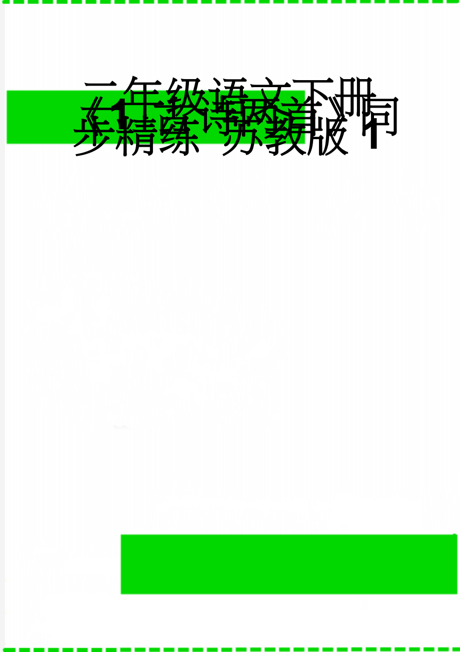 二年级语文下册《1 古诗两首》同步精练 苏教版1(4页).doc_第1页