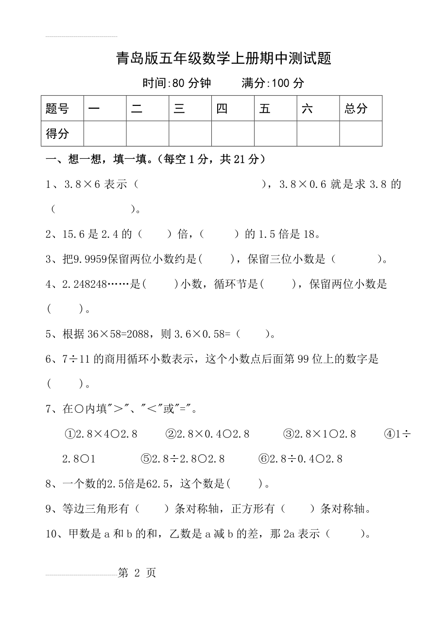 五年级数学上学期期中达标测试(6页).doc_第2页