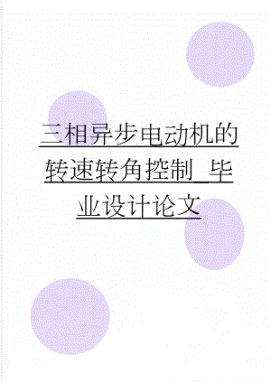 三相异步电动机的转速转角控制_毕业设计论文(40页).doc