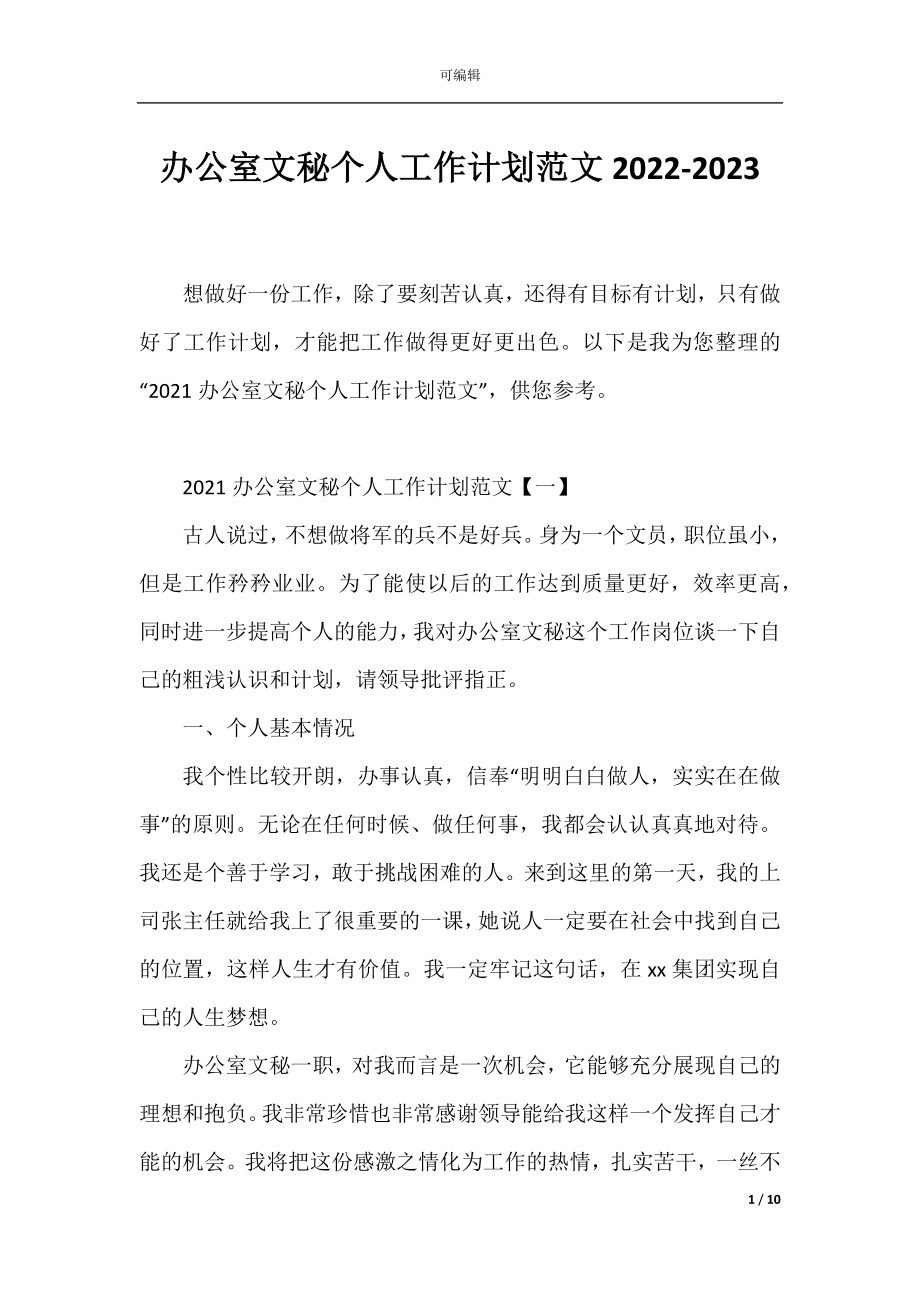 办公室文秘个人工作计划范文2022-2023.docx_第1页